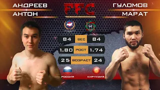 FFC 1 | Гуломов Марат vs Андреев Антон | Бой MMA