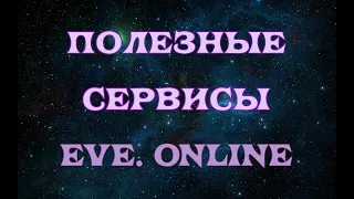 [SQM] EVE Online/ 7 полезных сайтов/Полезные сервисы EVE.