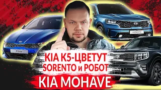 KIA K5 - ЦВЕТЕТ! KIA SORENTO - РОБОТ НЕ ПРОДАЮТ! KIA MOHAVE- КАК ТАЧКА?