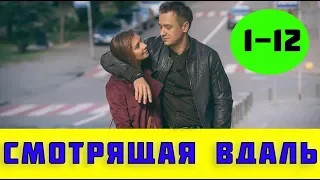 Смотрящая вдаль 1-12 серии (сериал, 2019) / Та, що бачить завтра на СТБ анонс