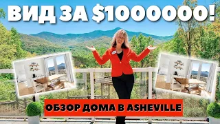 Дом за $1.000.000 в Asheville Северная Каролина | Круче вида я еще не видела! Почти Гавайи 🌺🌺 США