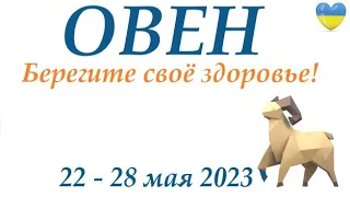 ОВЕН ♈ 22-28 май 2023 🌞 таро гороскоп на неделю/таро прогноз / Круглая колода, 4 сферы жизни 👍