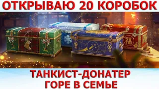 Открываю 20 Новогодних Коробок 2021│Новогоднее наступление 2021 World of Tanks│Коробки вот 2021