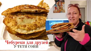 #76 КАК В ЧЕБУРЕЧНОЙ 🌟 Готовим с друзьями СОЧНЫЕ Чебуреки с хрустящим тестом