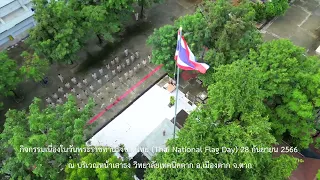 วันพระราชทานธงชาติไทย (Thai National Flag Day)