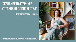 Женские паттерны и установки одиночества