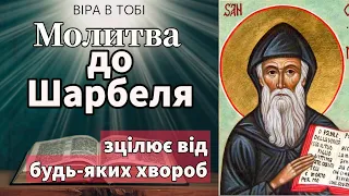 Молитва до святого Шарбеля, яка зцiлює від будь-яких хвopоб