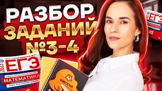 Решаем все номера №3-4 из сборника Ященко | Профильная математика ЕГЭ 2023 | Умскул