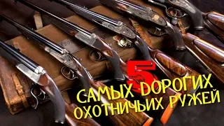 5 САМЫХ ДОРОГИХ ОХОТНИЧЬИХ РУЖЕЙ