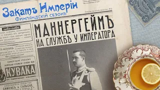 Маннергейм на службе у императора