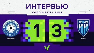 Интервью ЮФЛ П-2 3-тур «Оренбург-2008» - «Пари НН-2008»