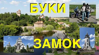 Буки - панський маєток на Київщині