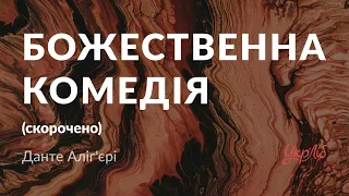 Данте Аліг'єрі —  Божественна комедія (аудіокнига скорочено)