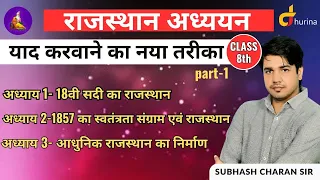 राजस्थान अध्ययन कक्षा -8 याद करवाने का नया तरीका (part-1) by subhash charan Sir