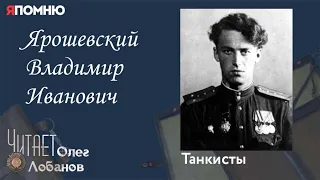 Ярошевский Владимир Иванович.Проект "Я помню" Артема Драбкина. Танкисты.