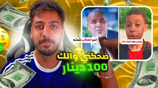 ضحكني و خذ 100 دينار !!!