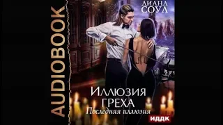 Иллюзия греха | Диана Соул (аудиокнига)