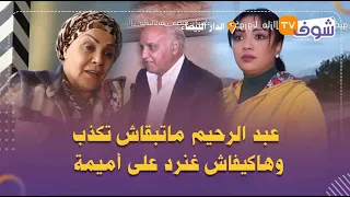 حوار جريء مع الفنانة سعاد حسن تكشف أسرار خلافها مع الصويري وباعزية:''عبد الرحيم ماتبقاش تكذب''