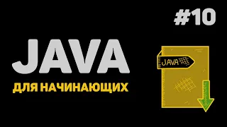 Уроки Java с нуля / #10 – Функции в языке Джава