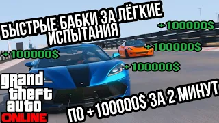 ИСПЫТАНИЯ НА ВРЕМЯ ИЛИ КАК БЫСТРО ЗАРАБОТАТЬ ДЕНЬГИ В GTA 5 ONLINE