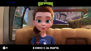 Трейлер фильма "Финник"