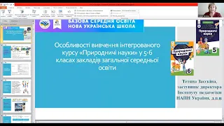 Засєкіна - Особливості вивчення інтегрованого курсу "Природничі науки" у 5-6 класах