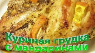 Горячее на Новый год 2019. Праздничная сочная куриная грудка с мандаринами.