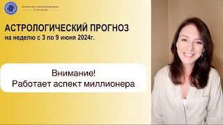 АСПЕКТ МИЛЛИОНЕРА! КОМУ ГРОЗИТ БОГАТСТВО? Прогноз на неделю с 3 по 9 июня 2024г.