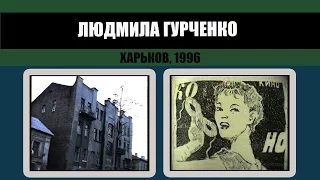 #203 • Людмила Гурченко.  Воспоминания харьковчан. 1996