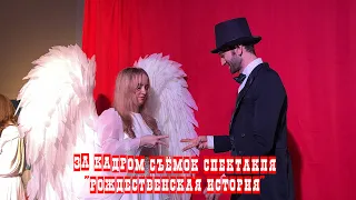 Backstage съёмок спектакля РОЖДЕСТВЕНСКАЯ ИСТОРИЯ по Диккенсу