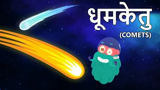 कॉमेट्स | धूमकेतु | Comets In Hindi | Dr.Binocs Show | Educational Videos For Kids |Binocs Ki Duniya