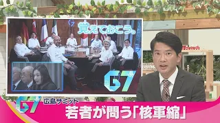 【Ｇ７広島サミット】若者が問う核軍縮