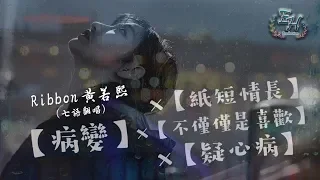 Ribbon 黃若熙 -【病變】x【不僅僅是喜歡】x【紙短情長】x【疑心病】七語翻唱【動態歌詞Lyrics】