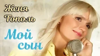 Женя Тополь  -  Мой сын