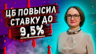 ЦБ России повысил ставку до 9,5% | Инфляция в России бьёт рекорды | Доходность ОФЗ растёт