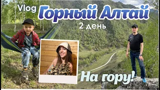 Влог | Отдых в Горном | Залезли на гору | Дорога домой| Ороктойский мост #чемал #горныйалтай