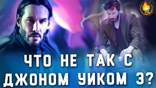 ЧТО НЕ ТАК С ДЖОНОМ УИКОМ 3? [ОБЗОР]