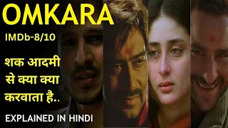 Omkara (2006) Movie Explained In hindi | Ajay Devgan | Kareena Kapoor | Saif Ali Khan | Vivek Oberoi