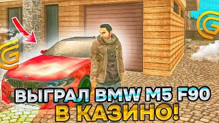 ШОК КАК Я ВЫИГРАЛ BMW M5 F90 В КАЗИНО НА GRAND MOBILE CRMP MOBILE ГРАНД МОБАЙЛ