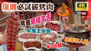 深圳必試碳烤肉 | 驚喜原條牛舌 🔥| 內臟專門店🥩全程專人燒 | 牛魔王必食 | 附近KKONE商場 | 抵食雙人套餐 | 肉類每碟¥38起 | 福田美食 | 牛里燒 | Shenzhen