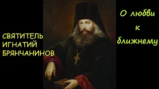 #познай_себя "О любви к ближнему"  4-часть  *Игнатий Брянчанинов*