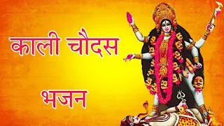 2023 काली चौदस भजन I Kali Chaturdashi Bhajan I Kali Amritwani & Bhajan I Nonstop Kali Mata Songs