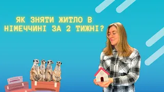 Розповідаю, як зняти житло в Німеччині за 14 днів: це працює! Українці в Німеччині