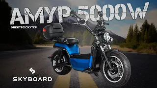 Это самый мощный скутер Амур 5000W Skyboard! | Электроскутер Amur Blue BR100 5000W