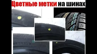 Важные цветные метки на шинах #ПроШины #VladimirRoss #обзор