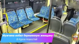 В Москве мужчина избил беременную женщину в трамвае.