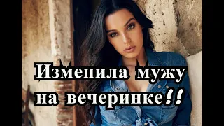 Напилась на вечеринке и изменила мужу прямо перед ним. С ним так и надо...