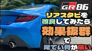 【ZN8】GR86リアスタビを0円で改良してみた！【GR86】