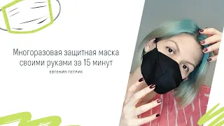 Многоразовая защитная маска своими руками за 15 минут