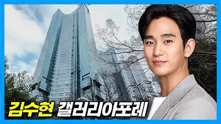 Kim Soo-hyun’s House_Galleria Foret (+Acro Seoul Forest & SM Entertainment)